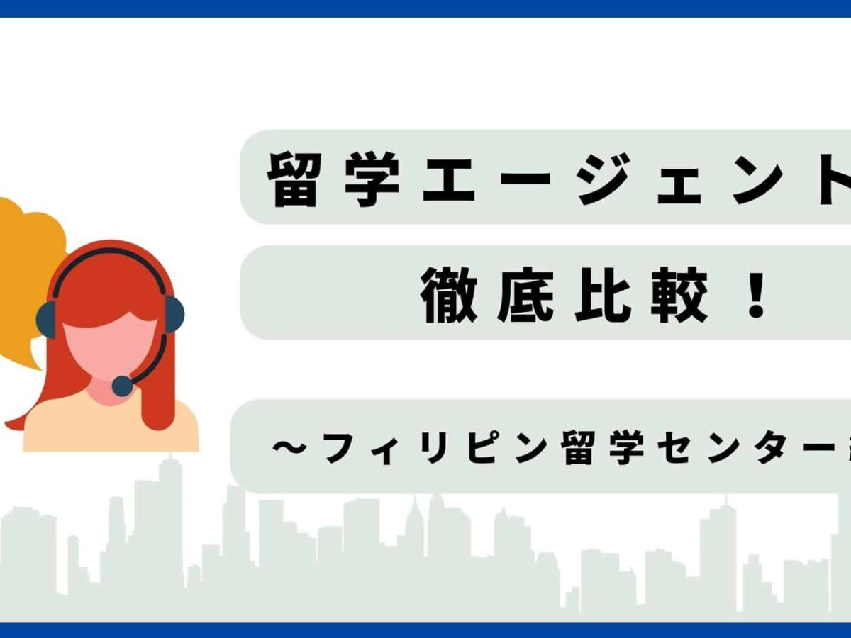 フィリピン留学センターの評判教えます】他エージェントとも比較